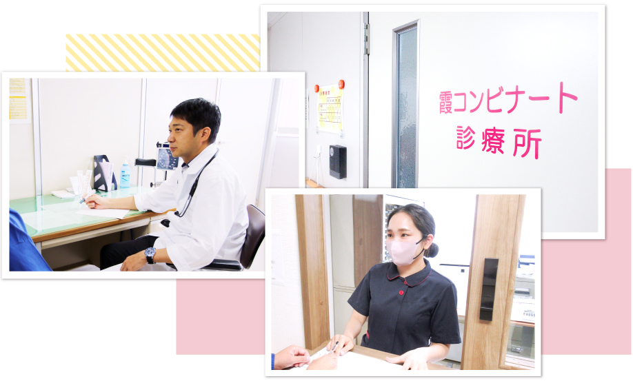 霞コンビナート診療所